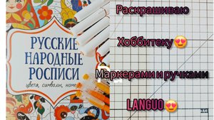 Раскрашиваю хоббитеку маркерами и ручками от #Languo😍 Видео №1☺️