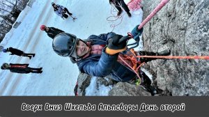 Вверх Вниз Шхельда Альпсборы День Второй