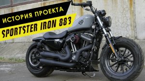 История проекта: Sportster Iron 883