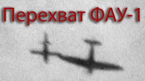 Перехват ФАУ-1 на P-51