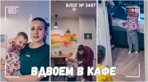 ВЛОГ №3487: Вдвоем в кафе | Привожу дом в порядок | Настоящая модница! |18.01.25