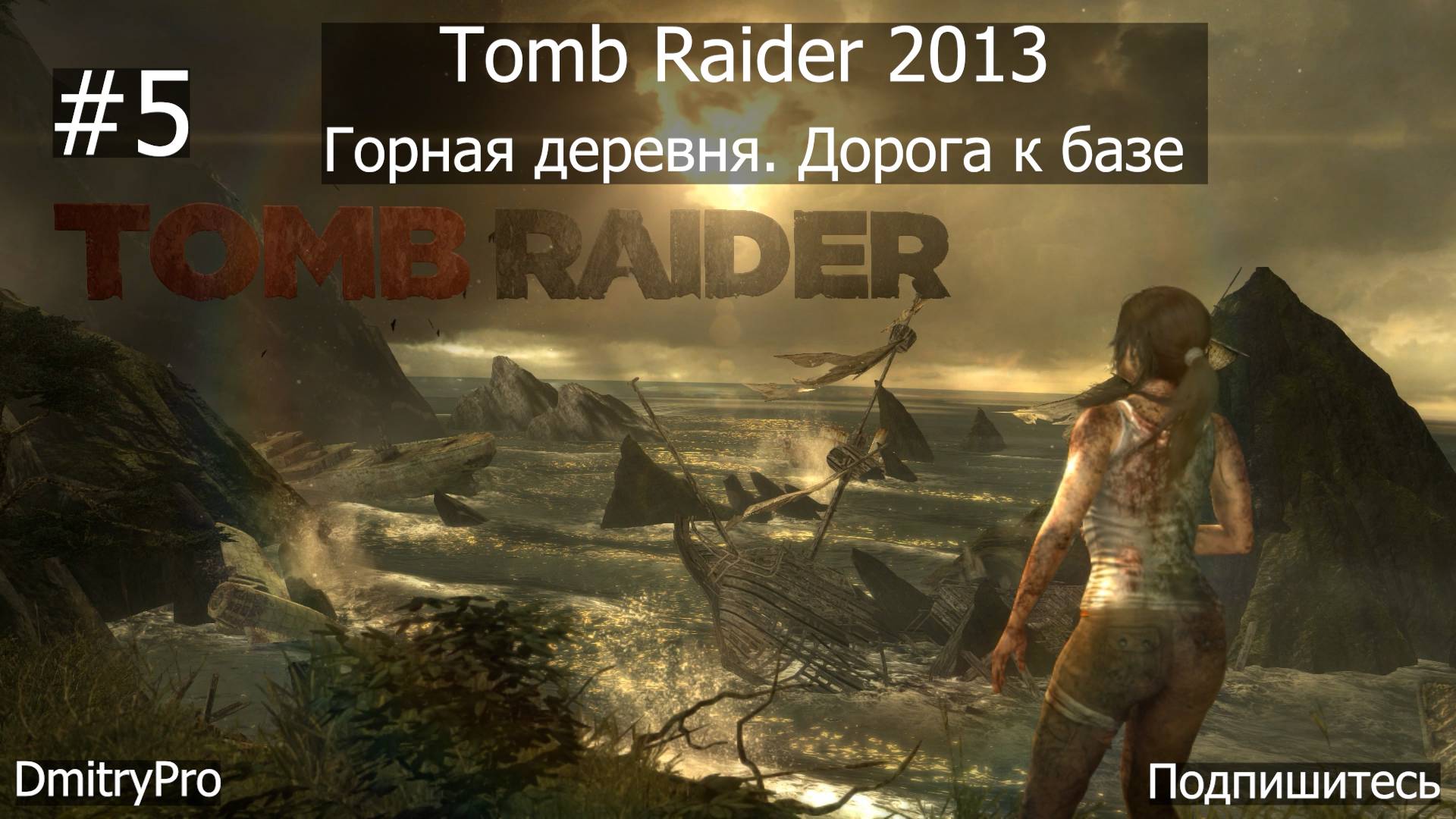 Tomb Raider 2013. Прохождение 5. Дорога к базе