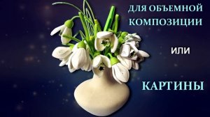 0. Анонс Видео Мастер-класс "Подснежник для открытки и для картины" в технике квиллинг.