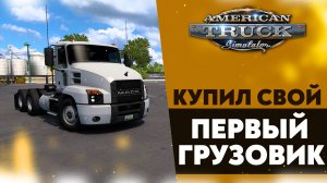 КУПИЛ СВОЙ ПЕРВЫЙ ГРУЗОВИК В ATS 1.53