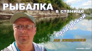 Рыбалка в станице Раздорской #fishing #Раздорская #Поречный