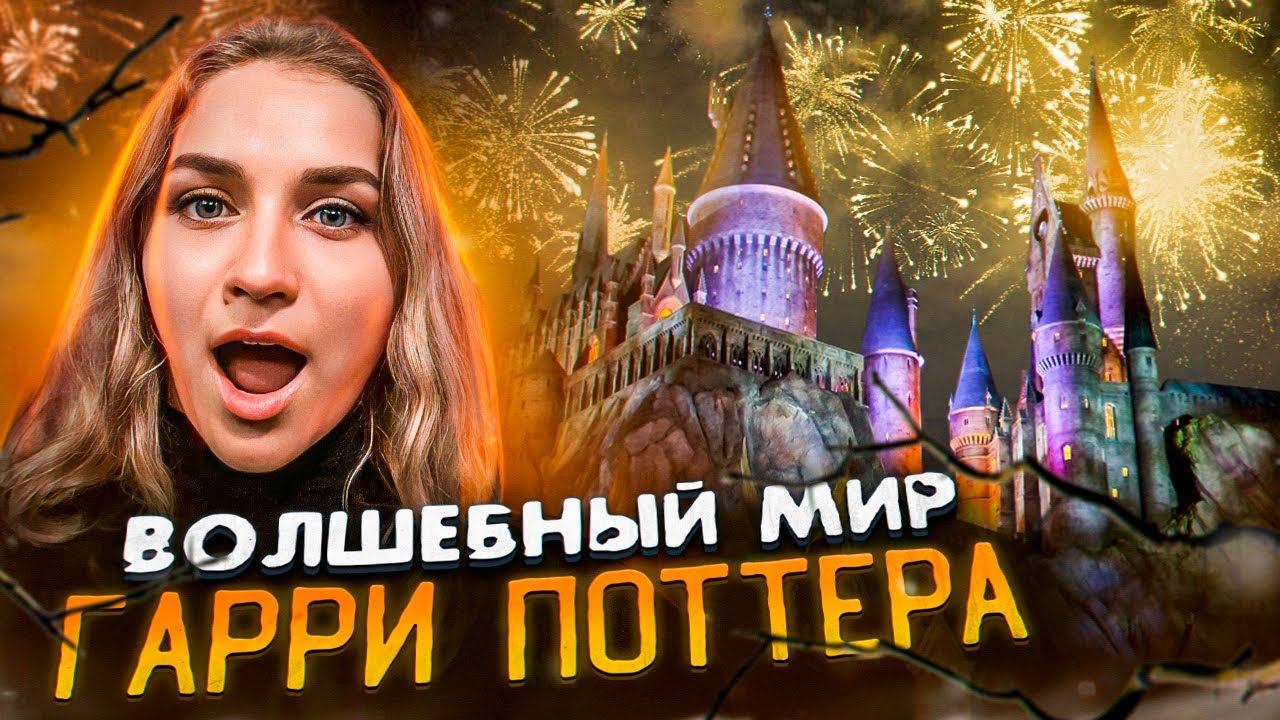 Universal Studios в Орландо | Волшебный мир ГАРРИ ПОТТЕРА в Америке | Стоит ли тратить 220$?!