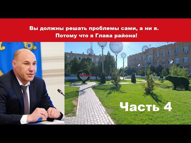 Глава Приволжского района проблемы не решает - часть 4 смотреть онлайн