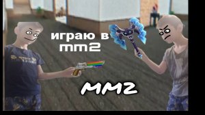 Играю в mm2 в роблокс!