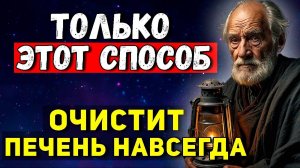 Только ЭТОТ Способ очистит печень навсегда. Печень оживает за неделю! Практики,которые работают 100%