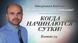 Когда начинаются сутки? (Бытие 1:5) | Разумеешь ли, что читаешь? | лекция #008 | Виталий Олийник