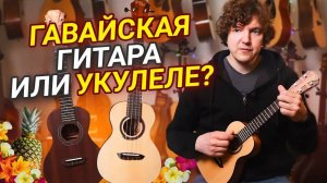 Почему Укулеле Нужна Каждому Гитаристу? Обзор Укулеле Gopherwood!