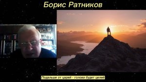 Борис Ратников - Подальше от царей -  голова будет целей.