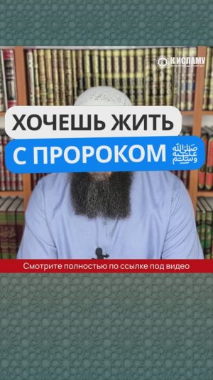 Хочешь жить с Пророком ﷺ?