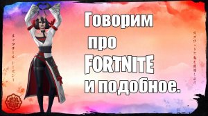 Говорим про (за) Fortnite и подобные разные (каловые) игры #моментсострима #нарезка #беседуем