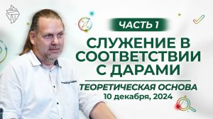 Служение в соответствии с дарами. Часть 1