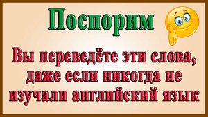 Английский видеословарь созвучных слов – 1 часть (слова на «А» и «В»)