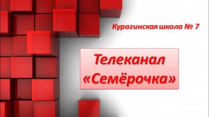 1 выпуск новости 7