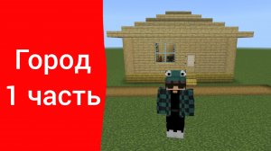 Город в Майнкрафт 1#