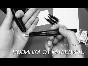 Обзор новинки от Малевичъ: перья F, M, Fude