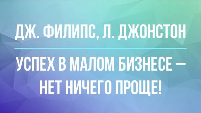 Успех в малом бизнесе - нет ничего проще | Дж. Филипс | Фрагмент аудиокниги