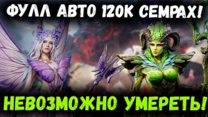 Варианты Фулл Авто Прохождения Семраха! Нажал и Забыл! | Watcher of Realms