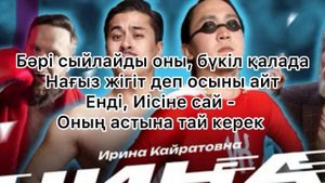 Ирина Кайратовна-Чина. Текст караоке #караоке