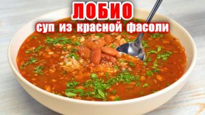 ЛОБИО - Ароматный Суп из Красной Фасоли! Очень Вкусный и Сытный! Вкусные рецепты от Аллы!