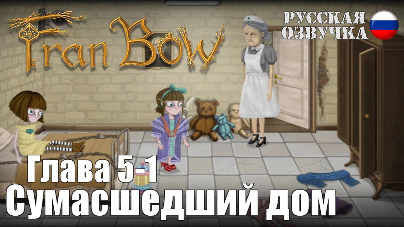 Fran Bow: Глава 5-1. Сумасшедший дом