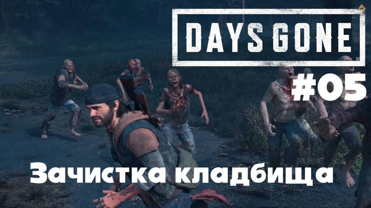 Days Gone: Зачистка кладбища #05