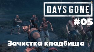 Days Gone: Зачистка кладбища #05