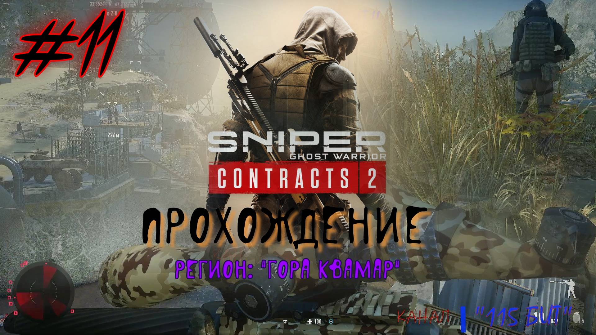 Sniper. Ghost Warrior. Contracts 2. #11. Прохождение отдельных миссий.