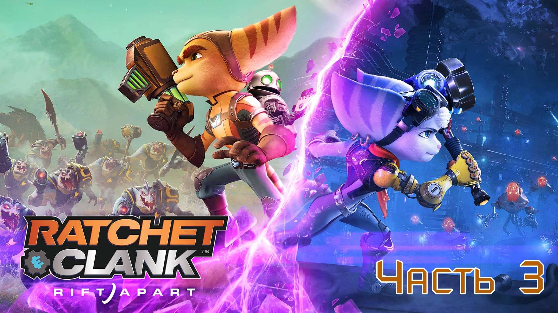 Ratchet and Clank Сквозь Миры часть 3 смотреть онлайн