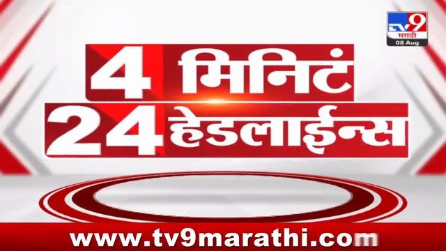 4 मिनिट 24 हेडलाईन्स | 4 Minutes 24 Headline | 3 PM | 8 August 2024 | Marathi News | टीव्ही 9 मराठी