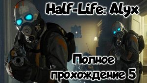 Half-Life: Alyx обзор vr игры/ прохождение ч5/ смотри геймплей в хорошем качестве бесплатно