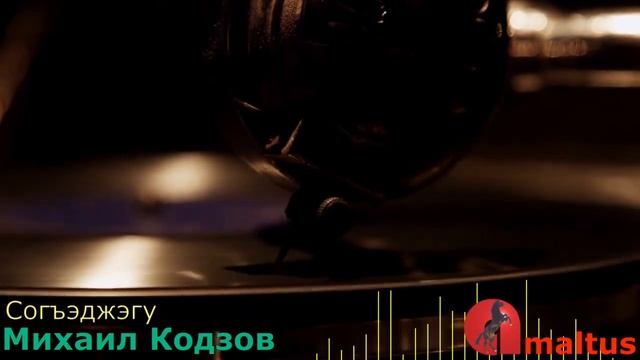 Согъэджэгу - Михаил Кодзов смотреть онлайн