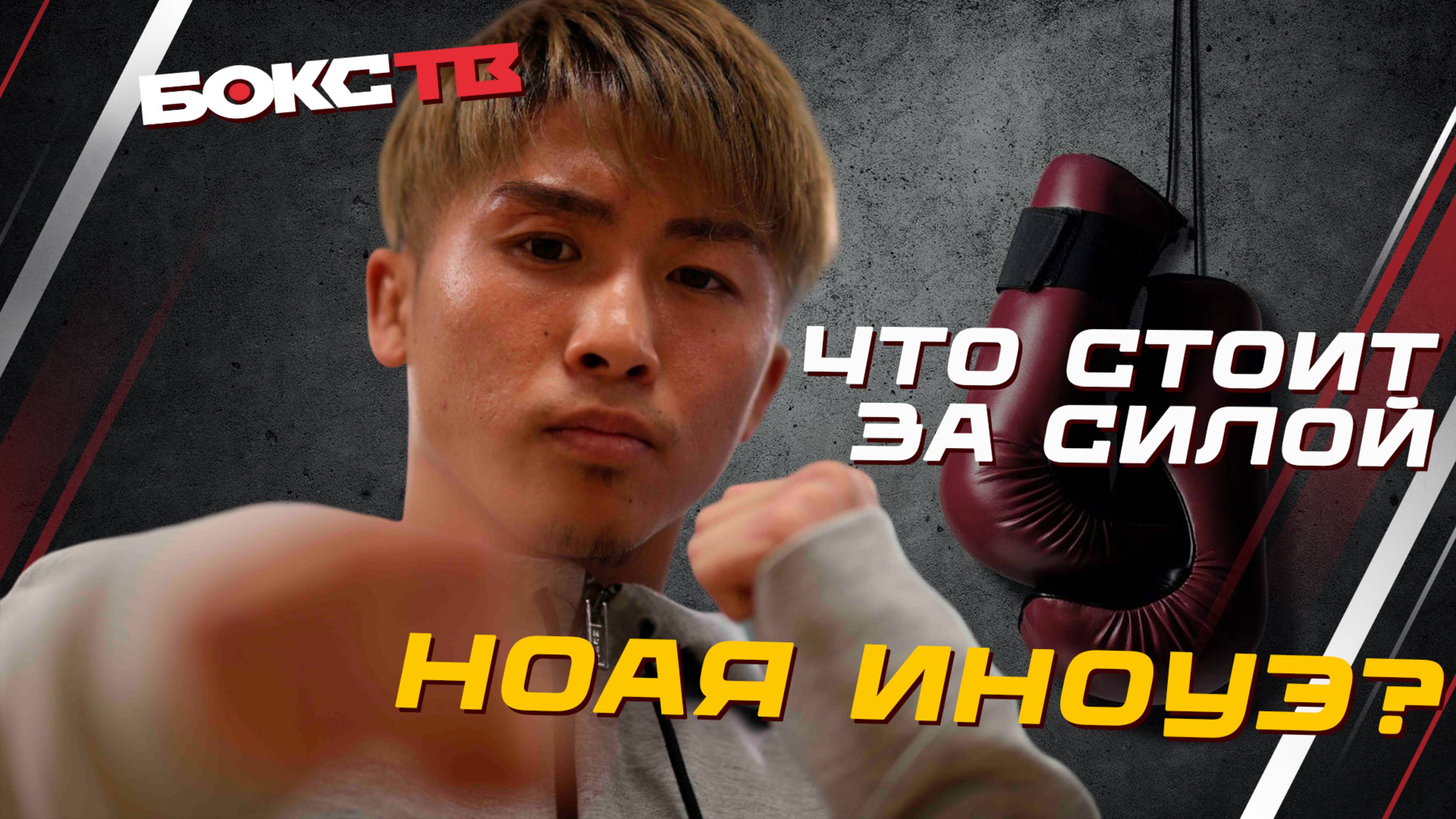 ШОКИРУЮЩИЕ факты о Наоя Иноуэ которые вы никогда не знали!