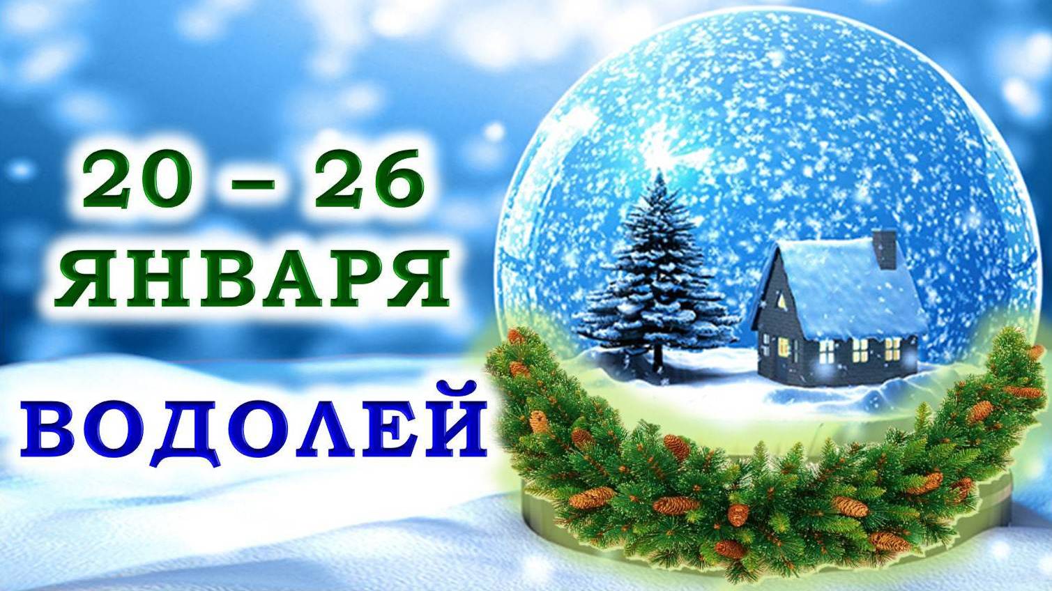 ♒ ВОДОЛЕЙ. ❄️ С 20 по 26 ЯНВАРЯ 2025 г. 🌟 Подробный Таро-прогноз 💯