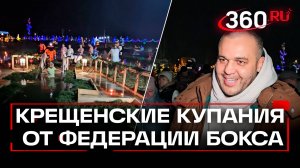 Крещение на острове – праздник для верующих помогла организовать Федерация бокса РФ