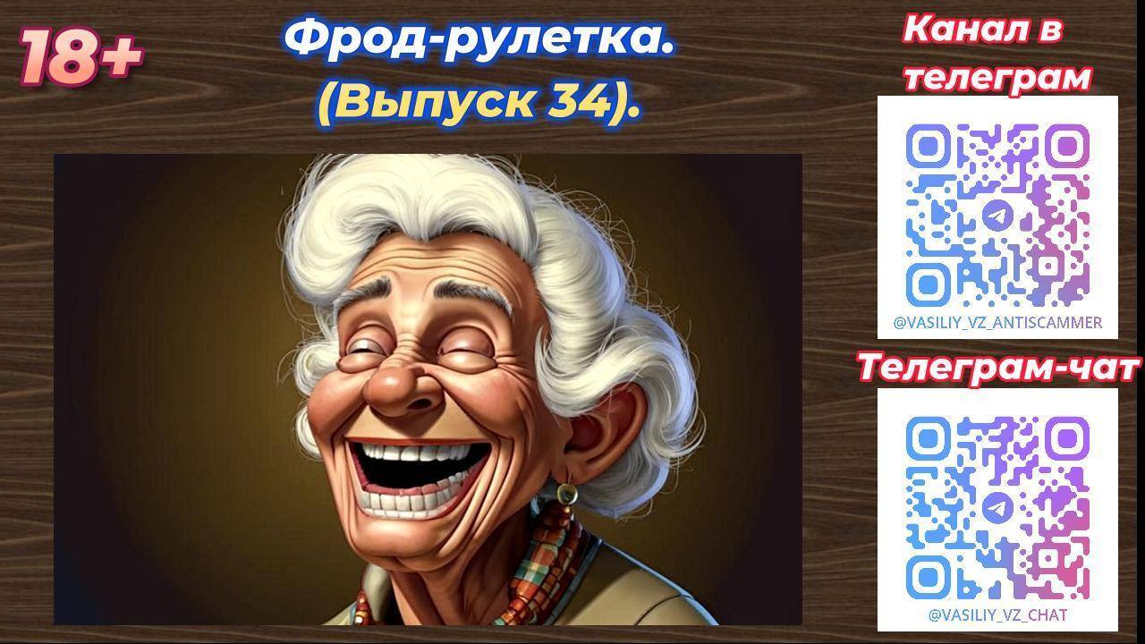 Фрод-рулетка, выпуск 34.  Троллим звонючек, звонящих пенсионерам по городским номерам.