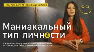 Маниакальный тип личности. Типология Ненси Мак-Вильямс Оптимист, за шутками которого скрывается боль