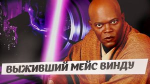 Мейс Винду / Он выжил! / Star Wars