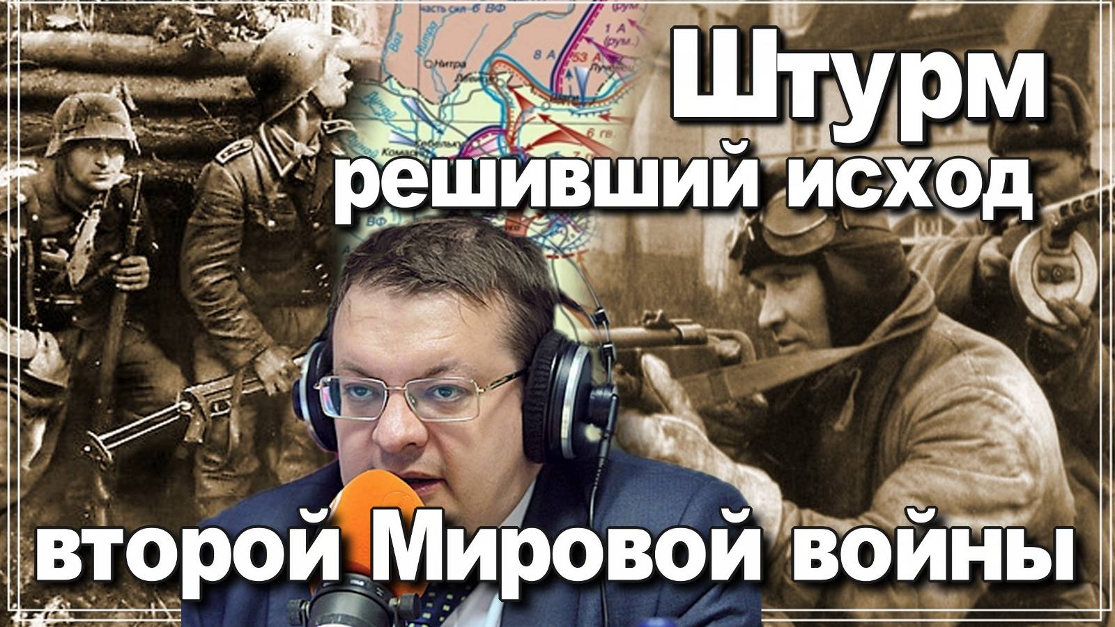 Штурм решивший исход второй Мировой войны. Алексей Исаев. История второй Мировой войны.