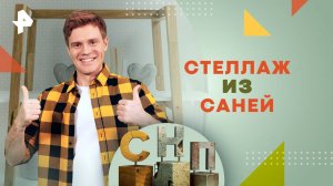 Стеллаж из саней — Самая народная программа (19.01.2025)