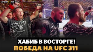 УЛАНБЕКОВ и ХАБИБ ПОСЛЕ ПОБЕДЫ НА UFC 311