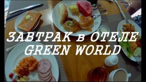 Завтрак в отеле Green World апрель 2018 Нячанг Вьетнам