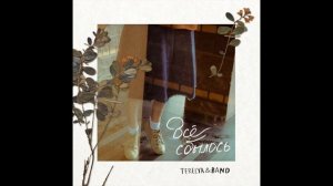 Terelya & Band - Держать меня (Все сбылось, 2018)