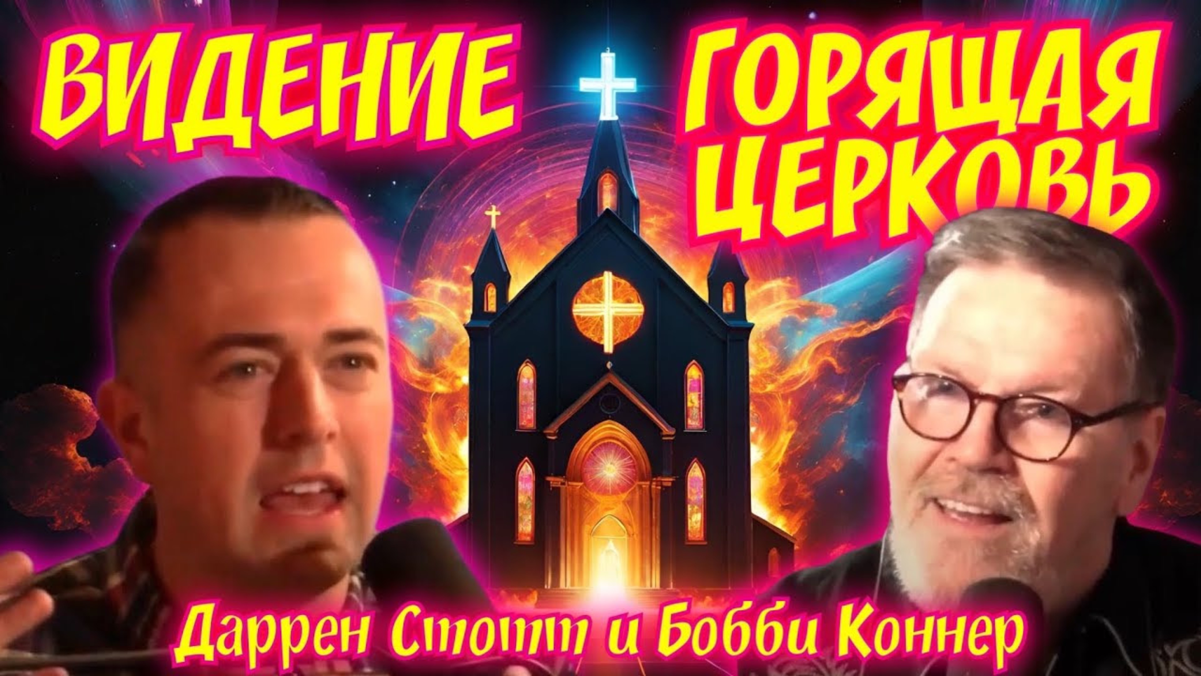 ВИДЕНИЕ ГОРЯЩЕЙ ЦЕРКВИ 🔥
Даррен Стотт и Бобби Коннер