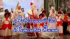 Новогодний бал Королевы Зимы. Концерт. Хореографический коллектив СМАЙЛ. Гимназия города Троицк