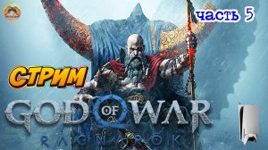 God of War Ragnarok -=- ЧАСТЬ 5