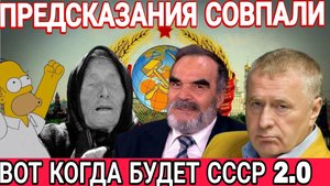 Возрождение СССР: Предсказания Жириновского, Ванги, Сидика Афгана и «Симпсонов» СОВПАЛИ